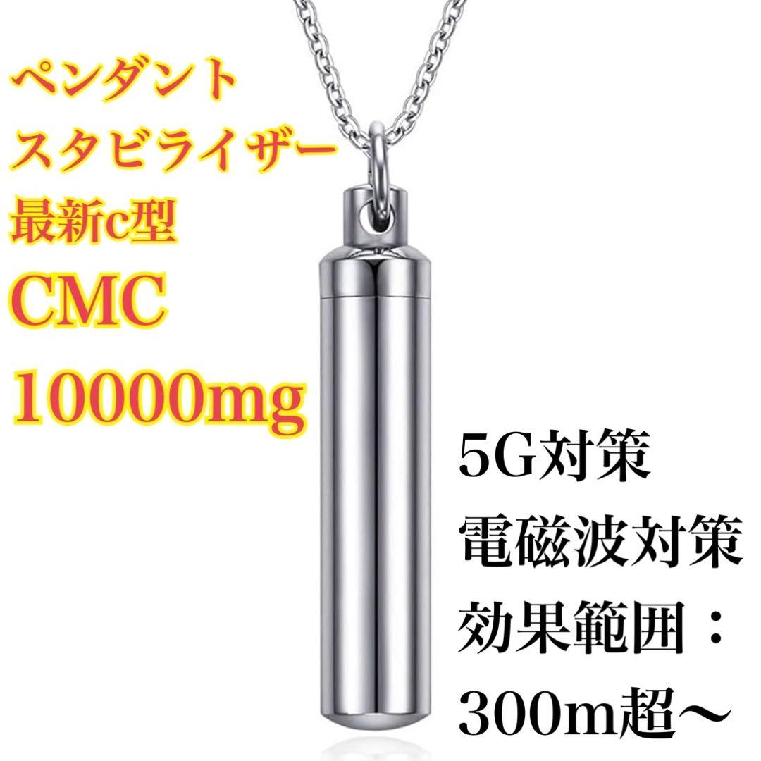 【専用出品】CMCペンダント最新c型 CMC10000mg 6点 電磁波対策 Amazon.co.jp: (株)CMC総合研究所 電磁波対策 電磁波カット 電磁波防止