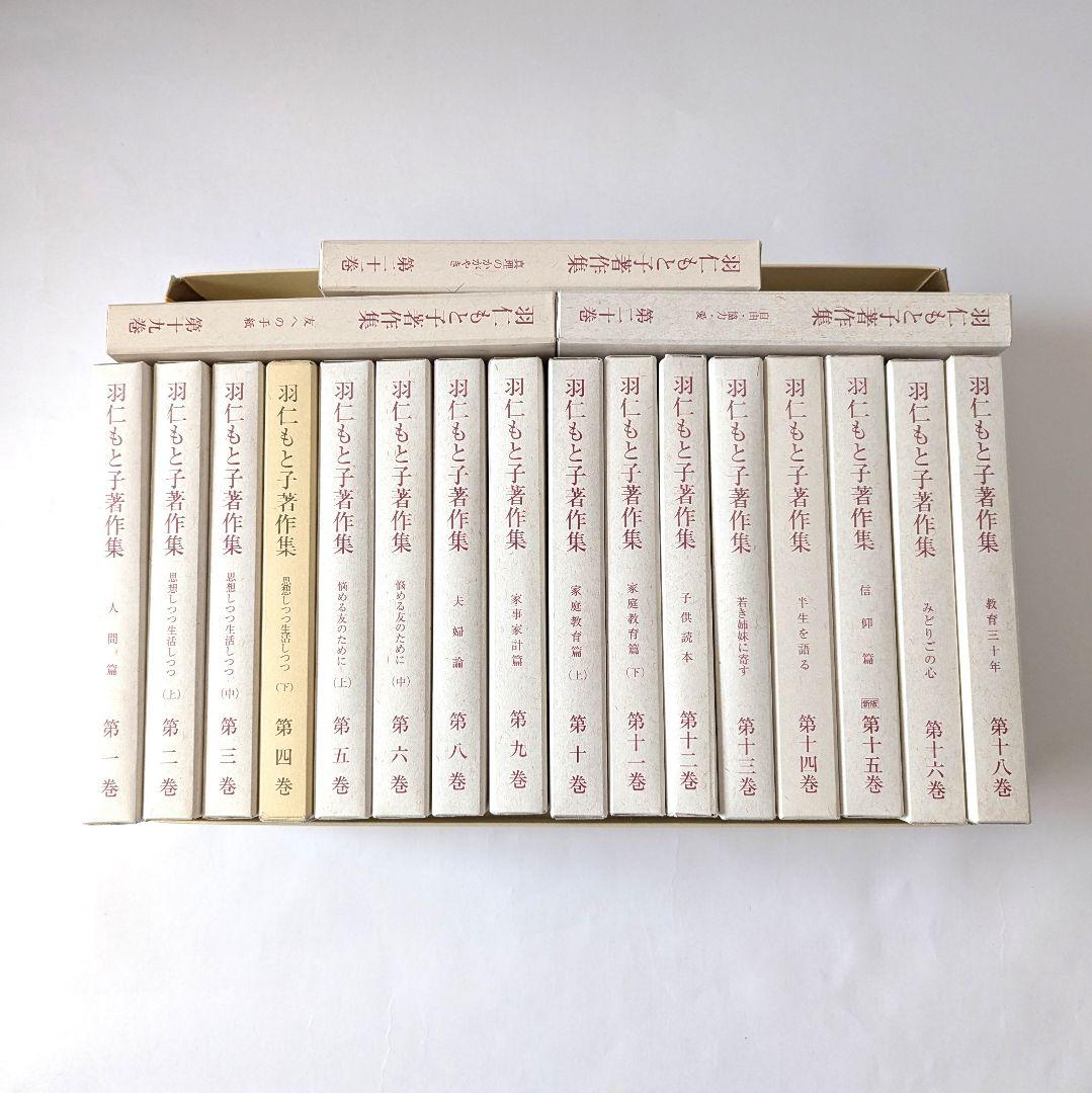 羽仁もと子著作集 1巻～21巻 ⚠️7巻・17巻無し 羽仁もと子著作集 第1巻 人間篇（新版） ｜ 婦人之友社 さあ、生活を