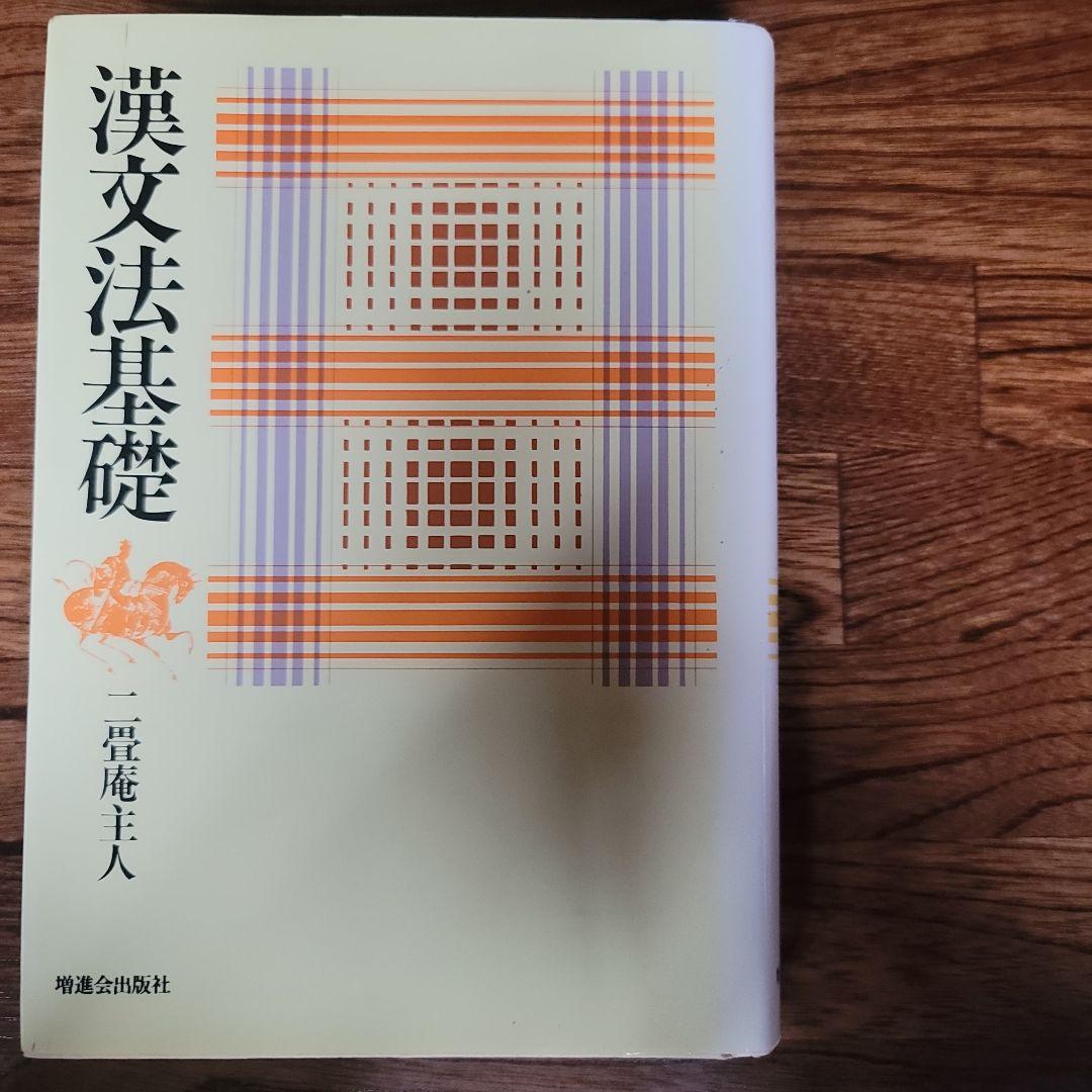 漢文法基礎　二畳庵主人 漢文法基礎 / 二畳庵主人/加地 伸行【著】 - 紀伊國屋書店ウェブストア