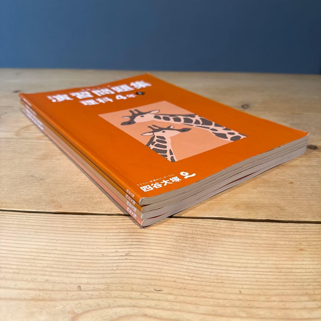 四谷大塚 予習シリーズ 演習問題集 理科 4年 上下巻セット - メルカリ