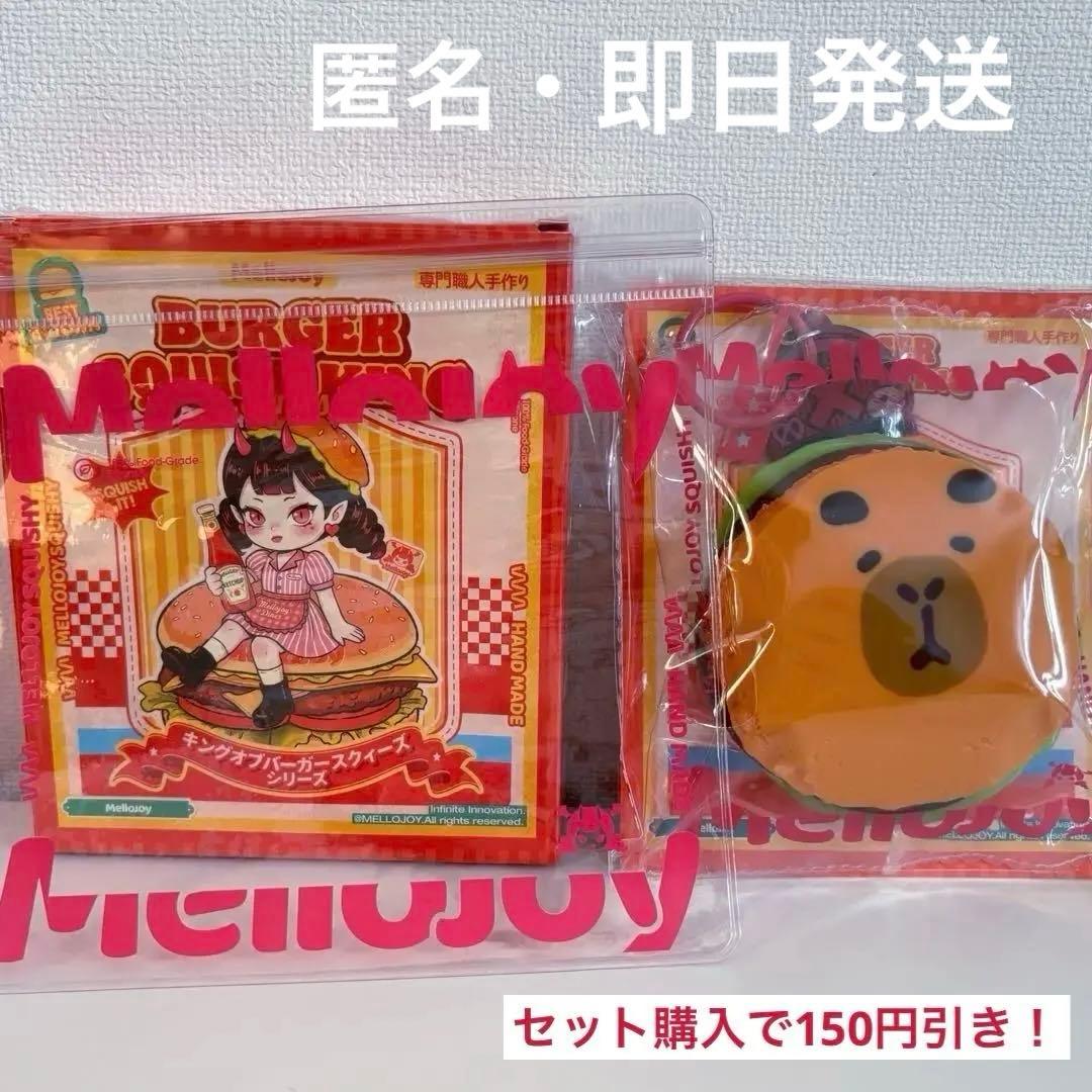 メロジョイ Mellojoy ハンバーガー カピバラバーガー - メルカリ