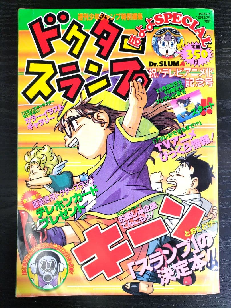 週刊少年ジャンプ特別編集1997 ドクタースランプ 祝テレビ化記念号