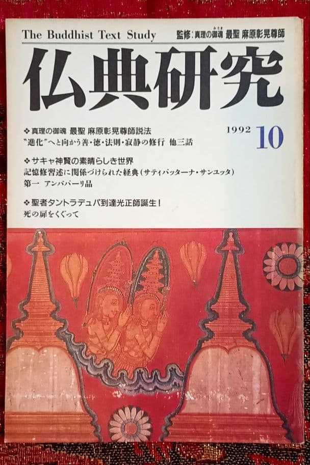 仏典研究 The Buddhist Text Study 1992年10月号 - メルカリ