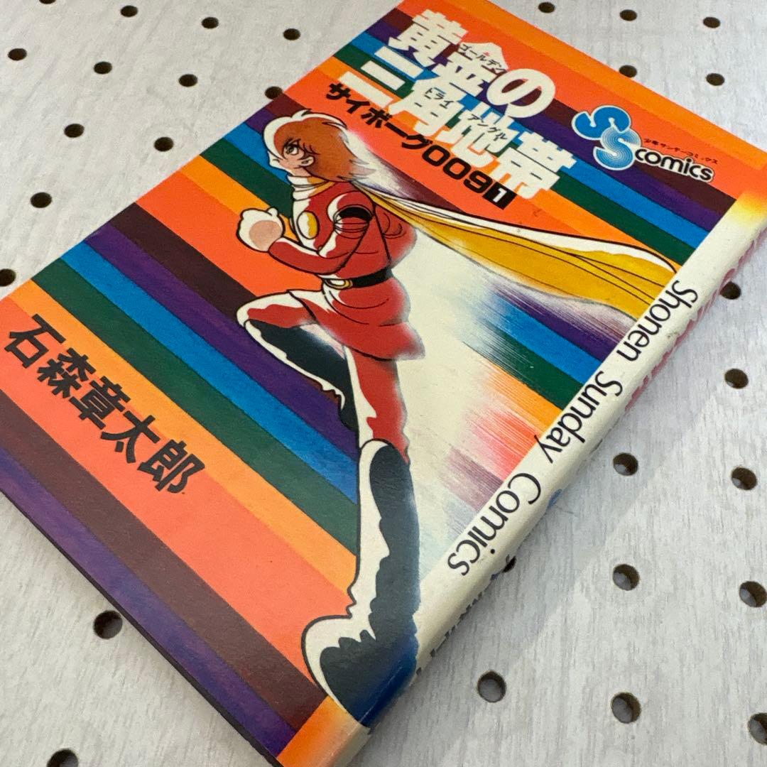 サイボーグ009 黄金の三角地帯 石ノ森章太郎サイン入 超貴重本