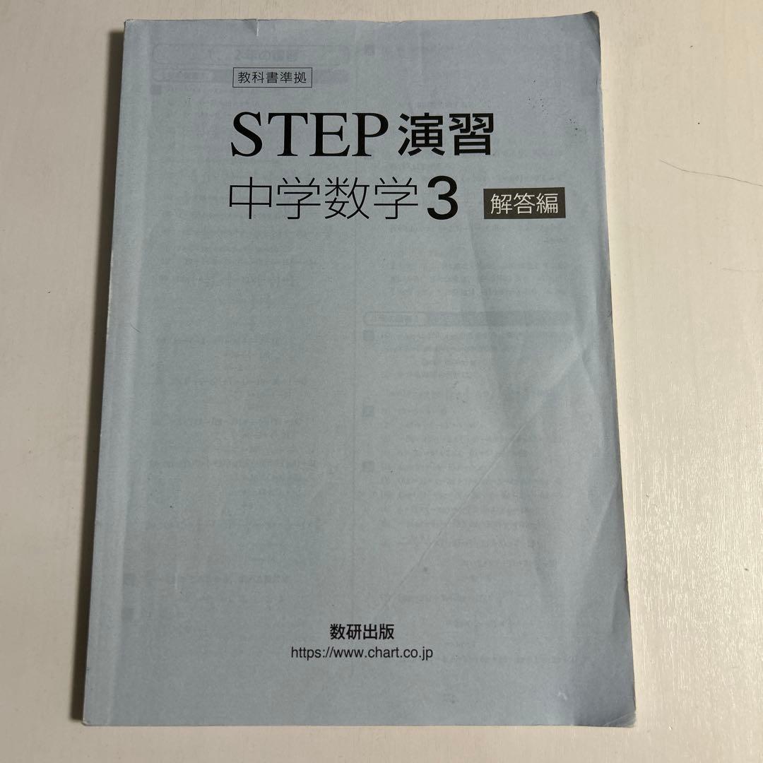 STEP 演習 中学数学 3 解答編付き - メルカリ