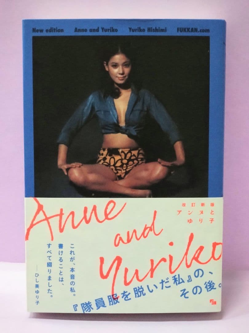 初版 直筆サイン入り ひし美ゆり子 / 改訂新版 アンヌとゆり子 - メルカリ