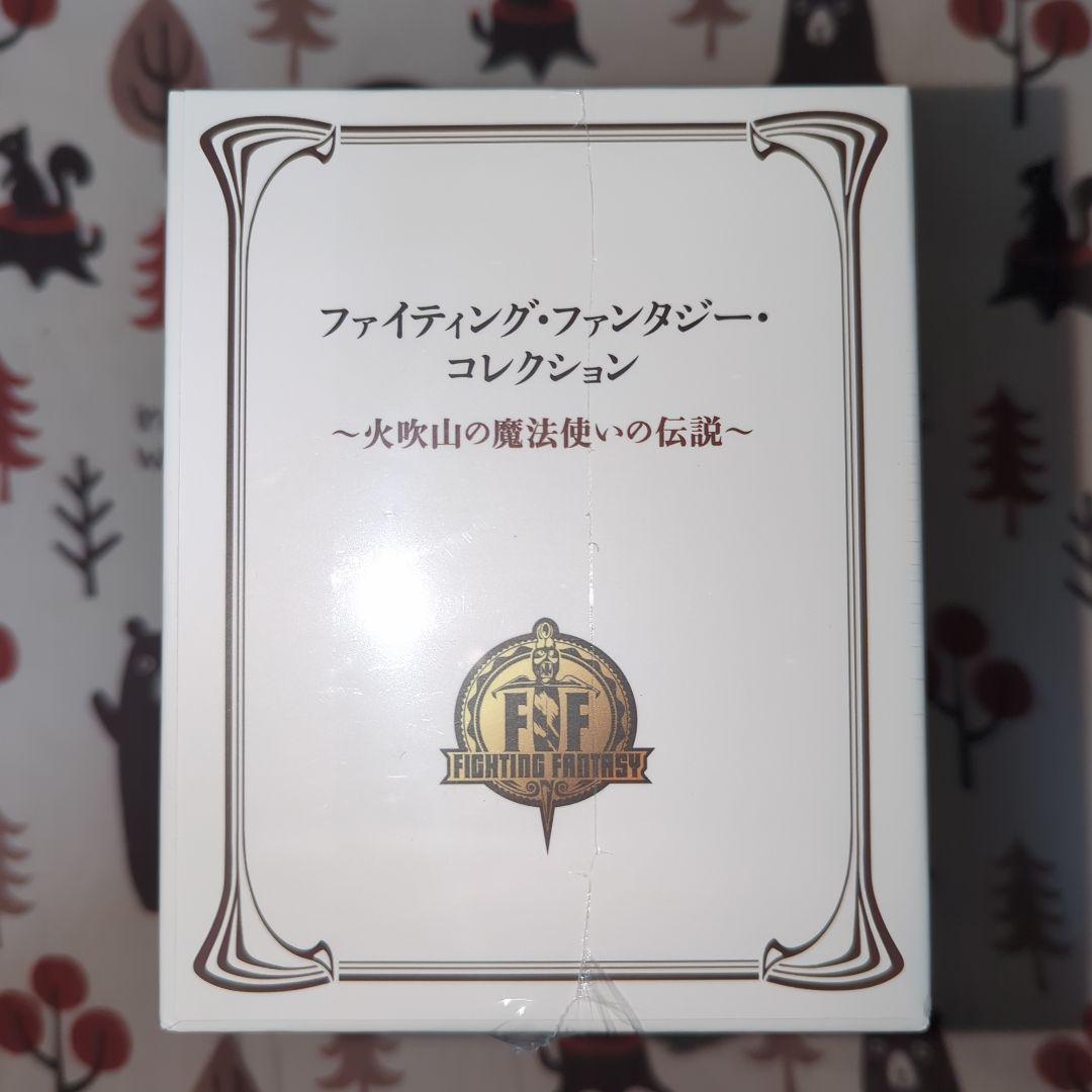 ファイティング・ファンタジー・コレクション 5巻セット 新品 未開封品