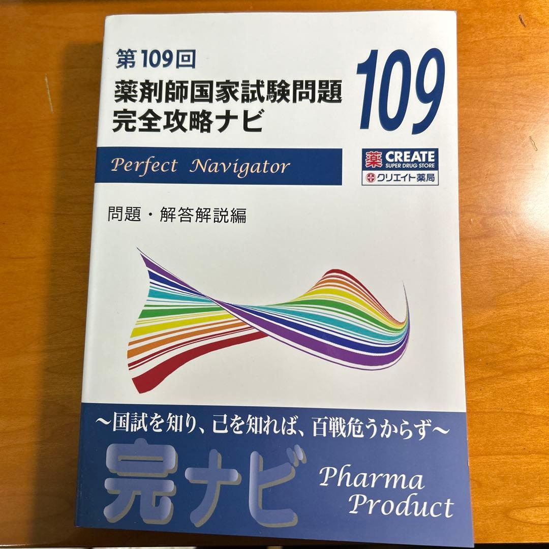 第109回 薬剤師国家試験問題 完全攻略ナビ - メルカリ