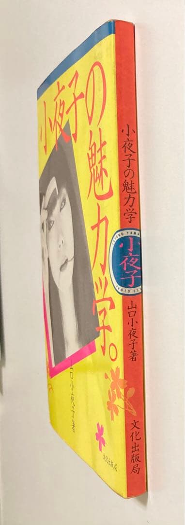 稀少] 小夜子の魅力学 - メルカリ