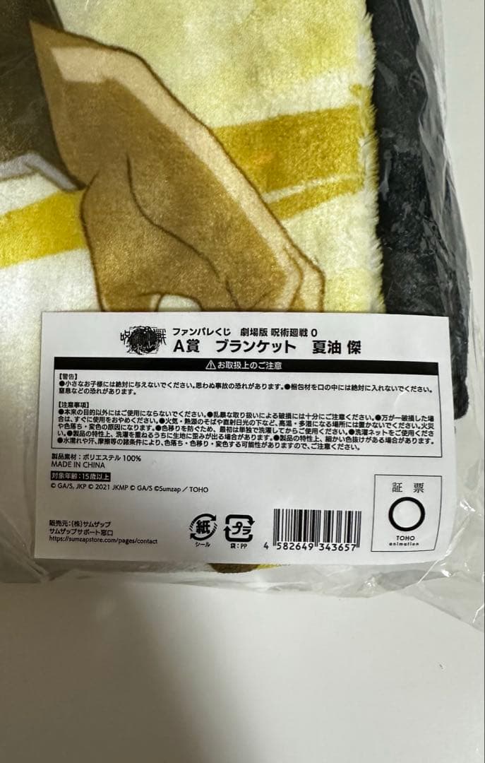 劇場版 呪術廻戦0 ファンパレくじ 夏油傑 A賞 ブランケット - メルカリ