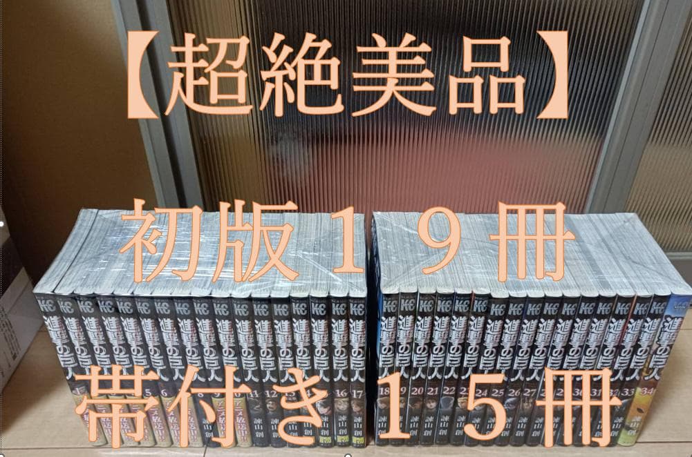 超絶美品 帯付き 進撃の巨人 初版 全巻 全巻セット 限定版 コンビニ決済歓迎 全巻初版帯付き】進撃の巨人 ビフォーザフォール 全巻 セット - メルカリ