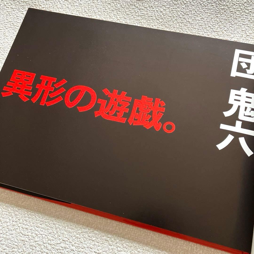 異形の遊戯。 団 鬼六　初版本