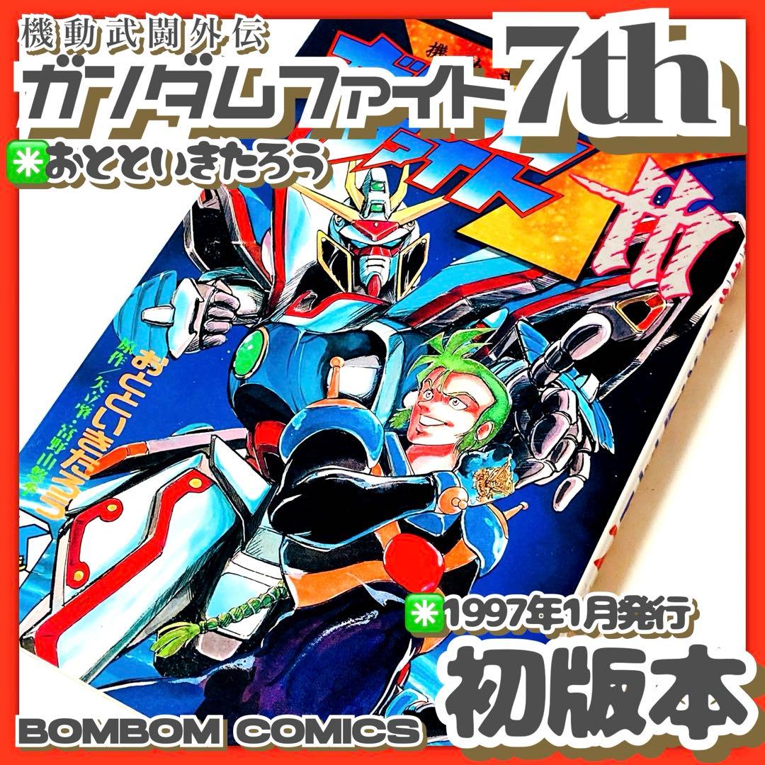 極美品✳️初版本『機動武闘外伝 ガンダムファイト7th おとといきたろう』※全1巻 楽天市場】【中古】 機動武闘外伝ガンダムファイト7th / おととい