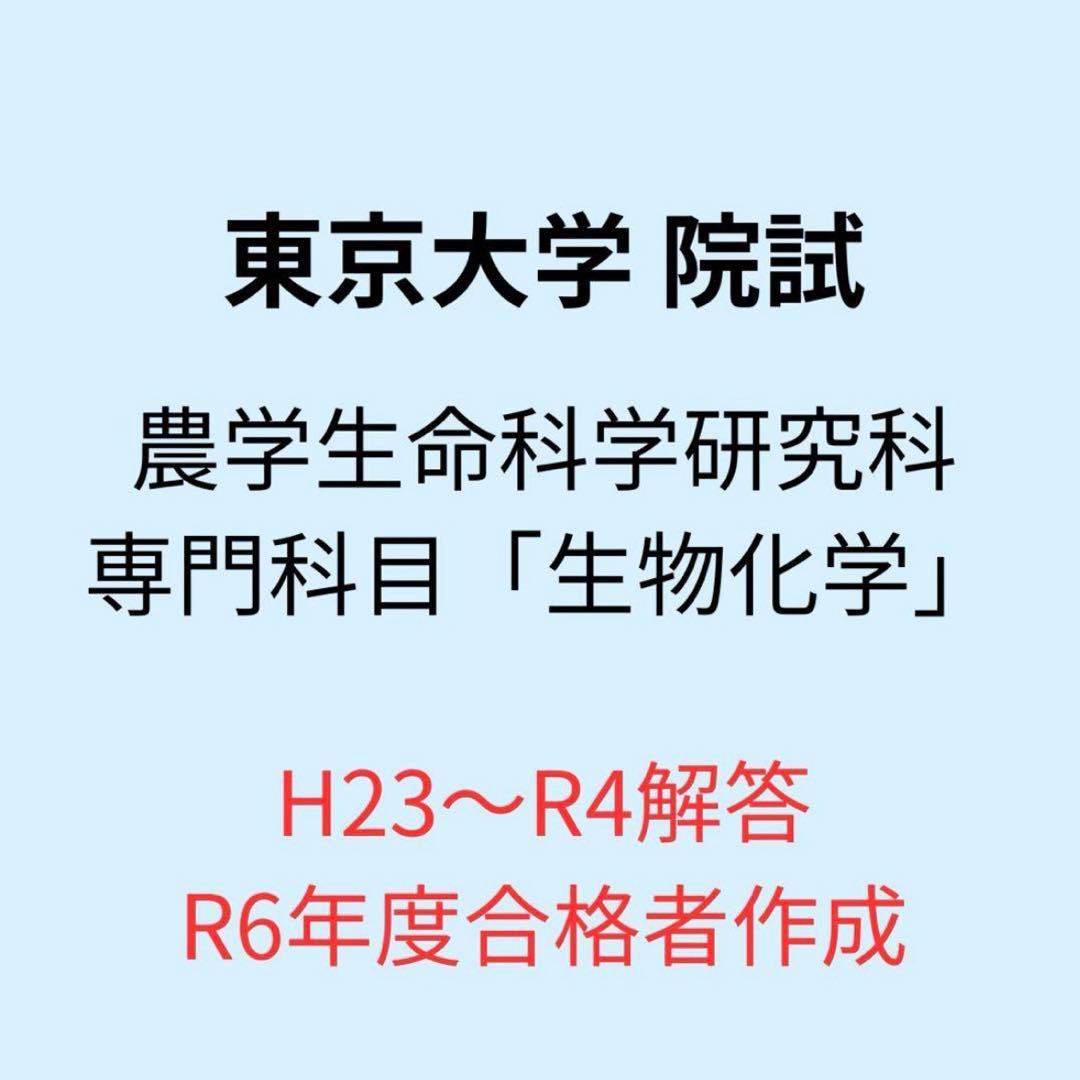 東大院試 農学生命科学研究科 生物化学 過去問解答例 - メルカリ