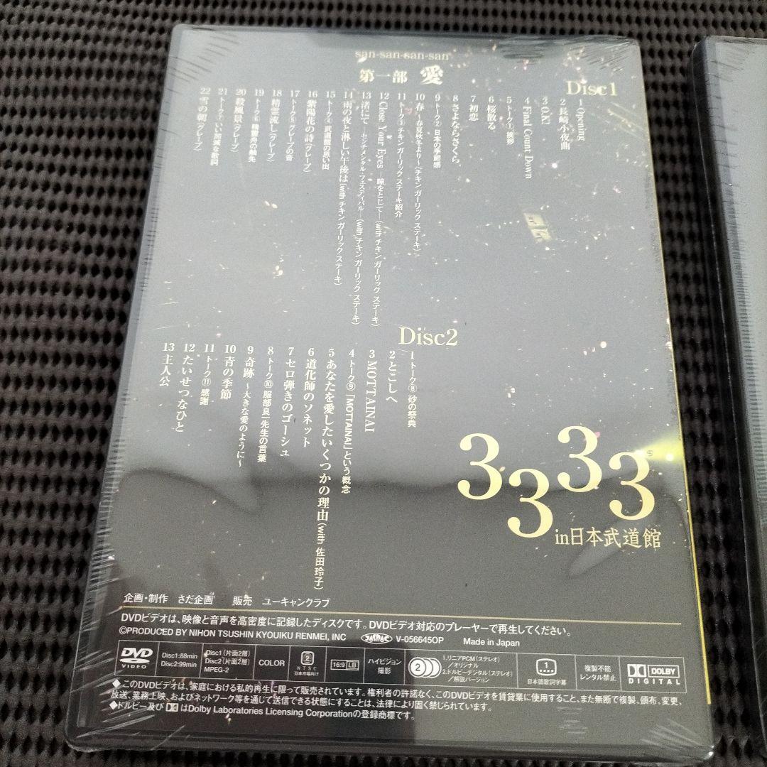 さだまさしさん 3333 in 日本武道館DVD 第一部　愛　第二部　生命