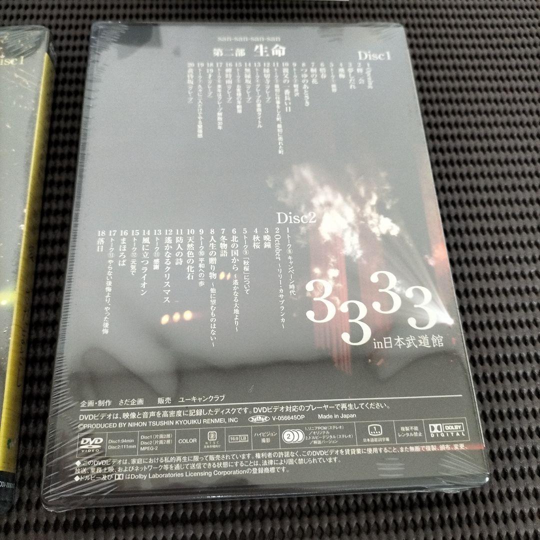 さだまさしさん 3333 in 日本武道館DVD 第一部　愛　第二部　生命