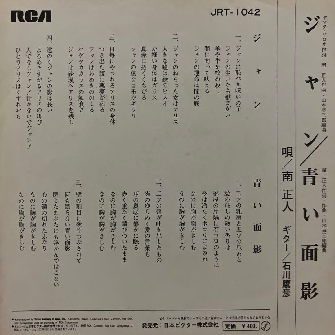 南正人　ジャン　青い面影　石川鷹彦　ヤマダ・ジロオ　JRT-1042 EP
