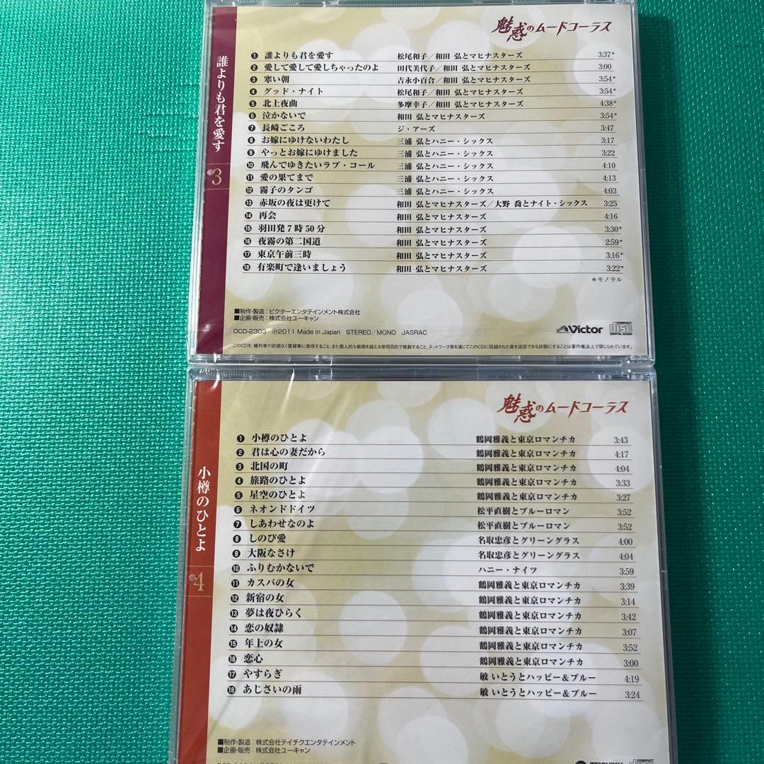 【新品　未開封】ユーキャン 魅惑のムードコーラス　愛蔵版CD全10巻