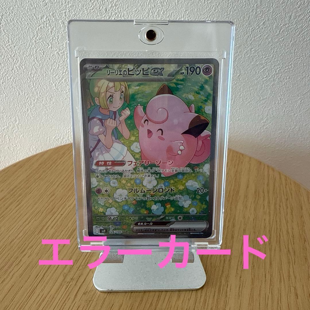 リーリエのピッピ ex sar SAR レリーフずれ　大　エラーカード　ポケカ 最終値下げ リーリエのピッピex SAR レリーフずれ大 エラーカード