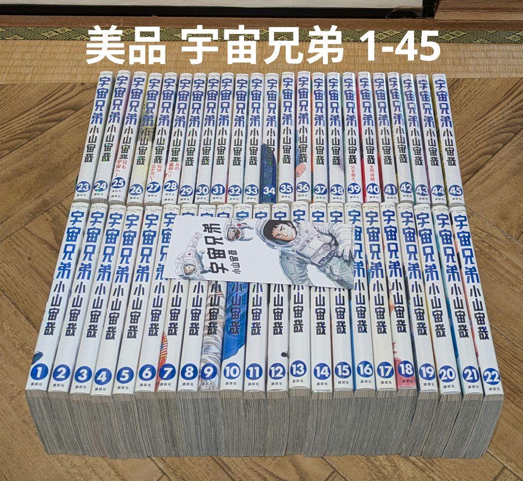 宇宙兄弟 全巻セット 1-45 美品 良品】 宇宙兄弟 1-45巻 全巻セット 漫画 コミック 宇宙兄弟（1〜45巻