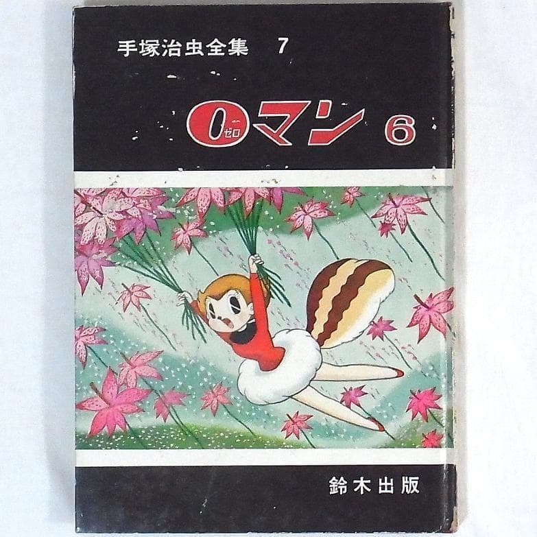 0ゼロマン6 手塚治虫全集 7 昭和40年9月1日 発行 鈴木出版