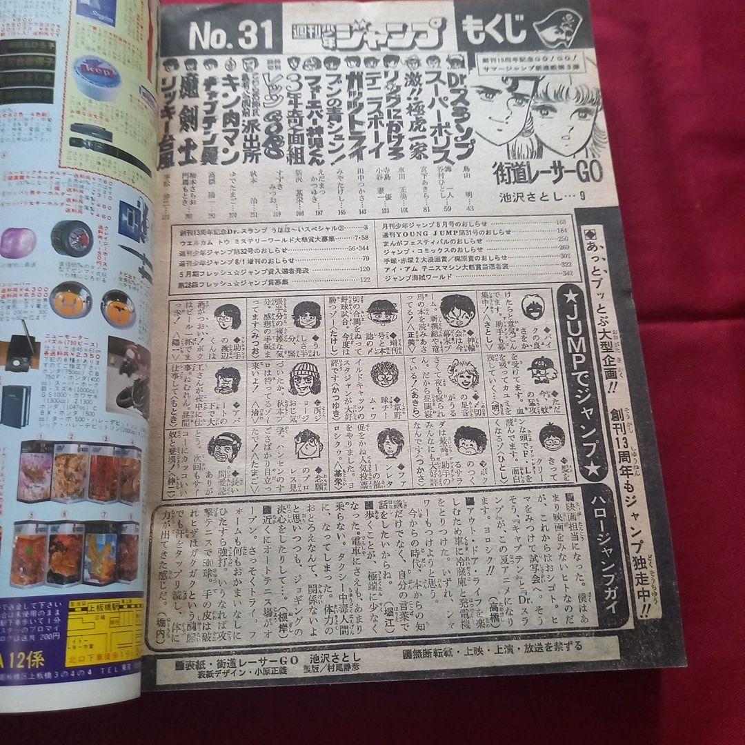 当時物美品】週刊 少年 ジャンプ 1981年31号 漫画 アニメ - メルカリ
