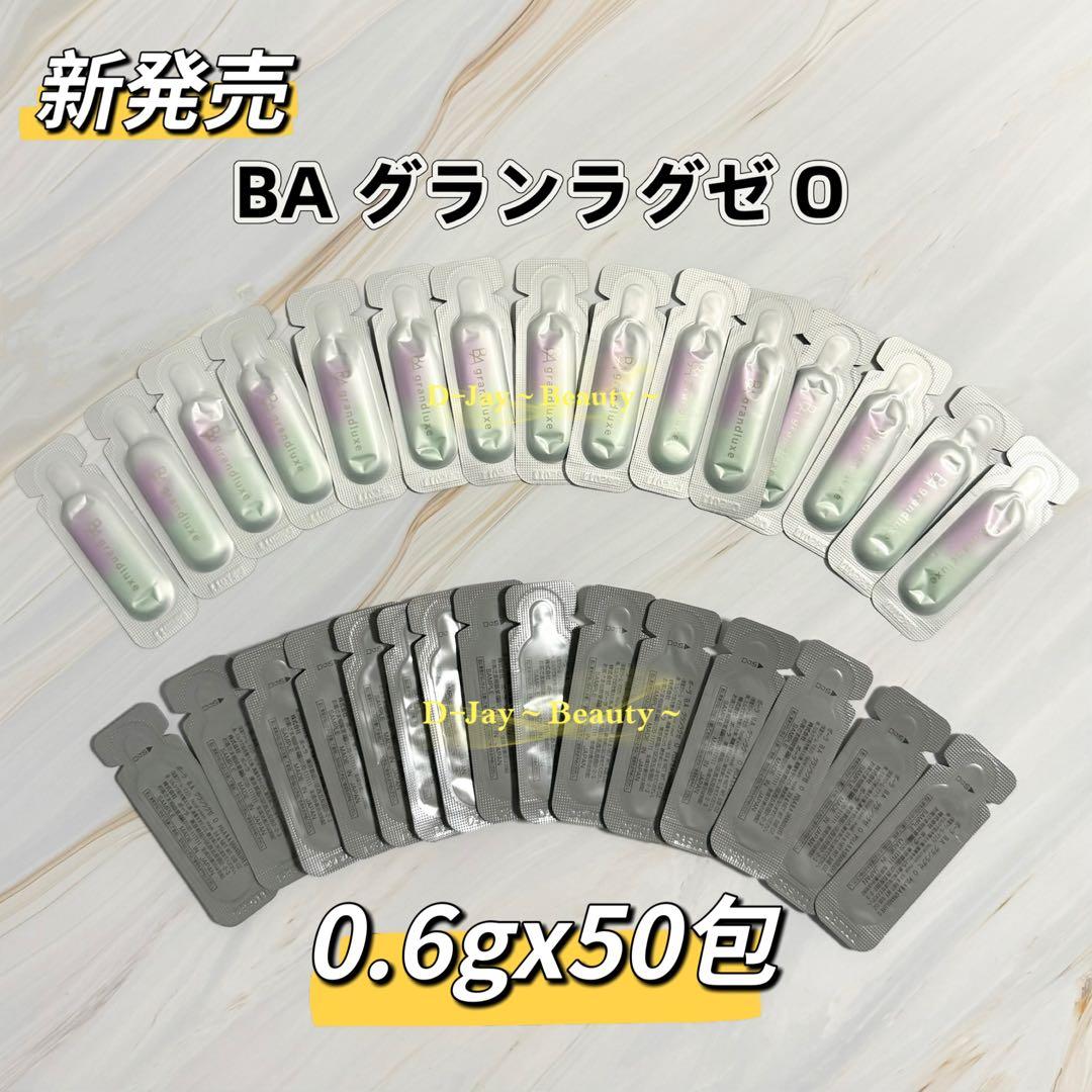 【新発売】POLA BA グランラグゼO<保湿クリーム、マスク>0.6g 50包