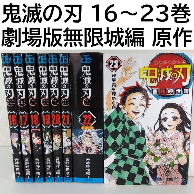 ま*う様 【無限城編 原作】鬼滅の刃16巻〜23巻 | 吾峠呼世晴 猗窩座