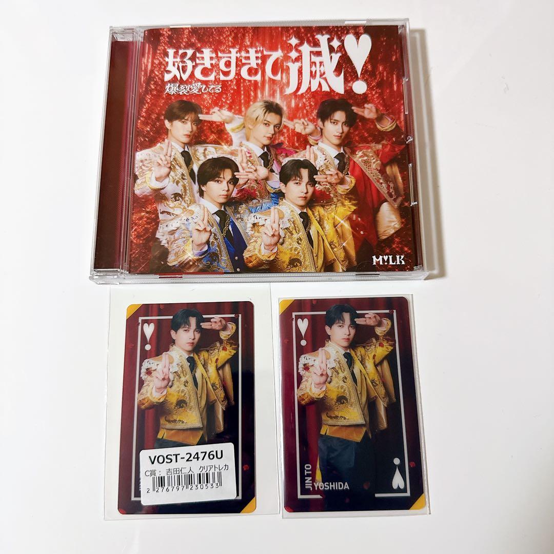 M!LK 吉田仁人 トレカ CD 好きすぎて滅/爆裂愛してる - メルカリ