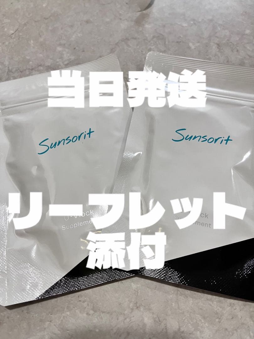 サンソリットユーブロック２個 ユーブロック サプリメント サンソリット UV lock U・Vlock 30粒