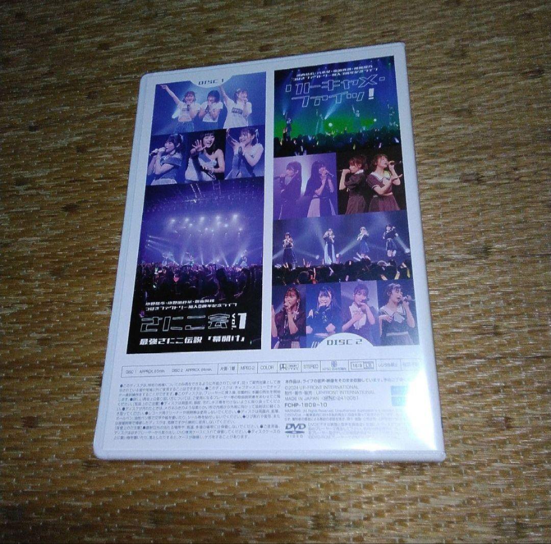 し*す様 つばきファクトリー　さにこ会　最強さにこ伝説　幕開け　リトキャメ・ファ