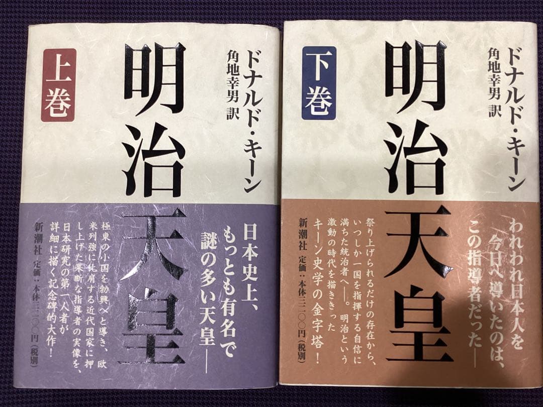 明治天皇 上下巻　　ドナルド・キーン著 Amazon.co.jp: 明治天皇 上下巻全2冊セット ドナルド・ キーン 角地
