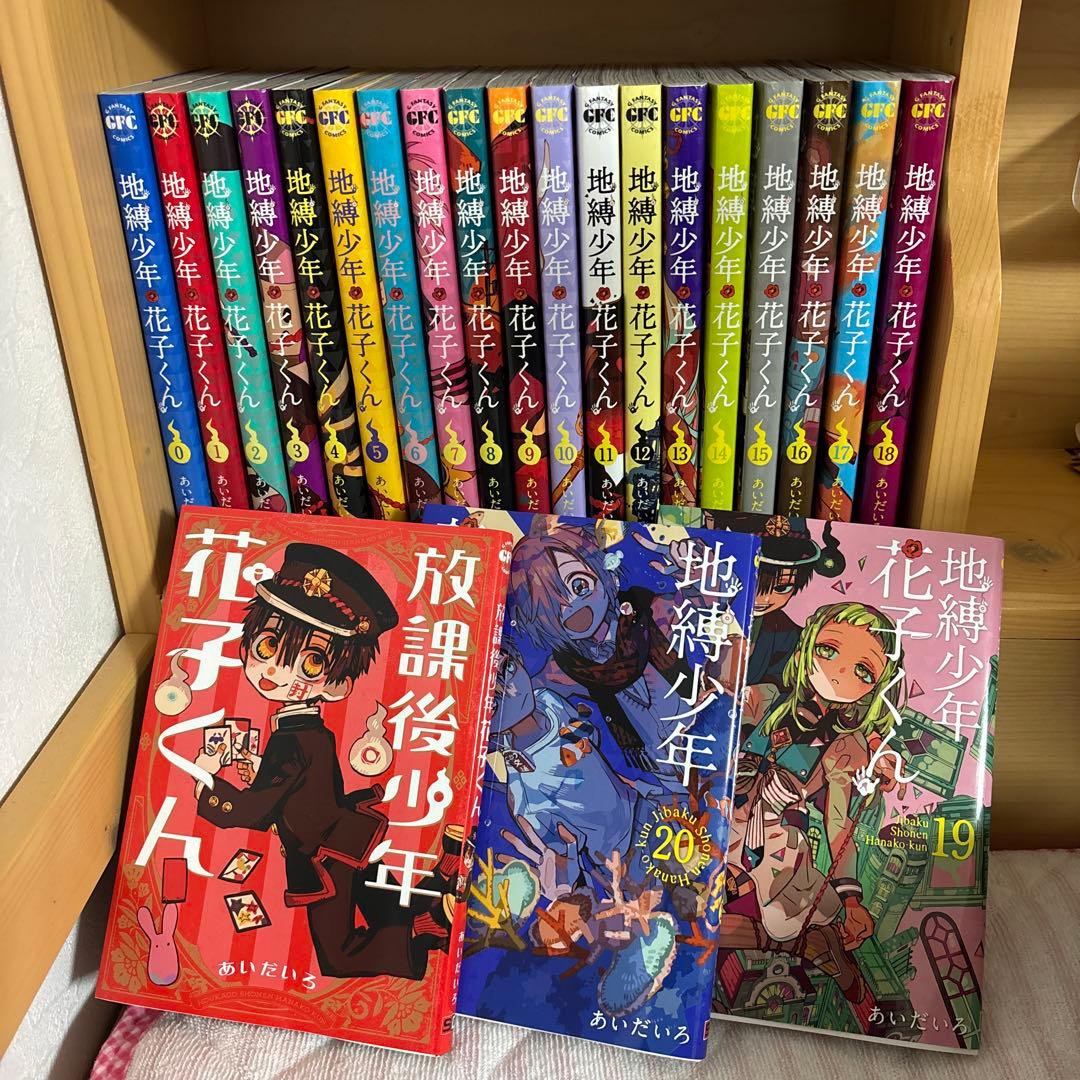 地縛少年花子くん 漫画 0巻から20巻 放課後少年花子くん - メルカリ