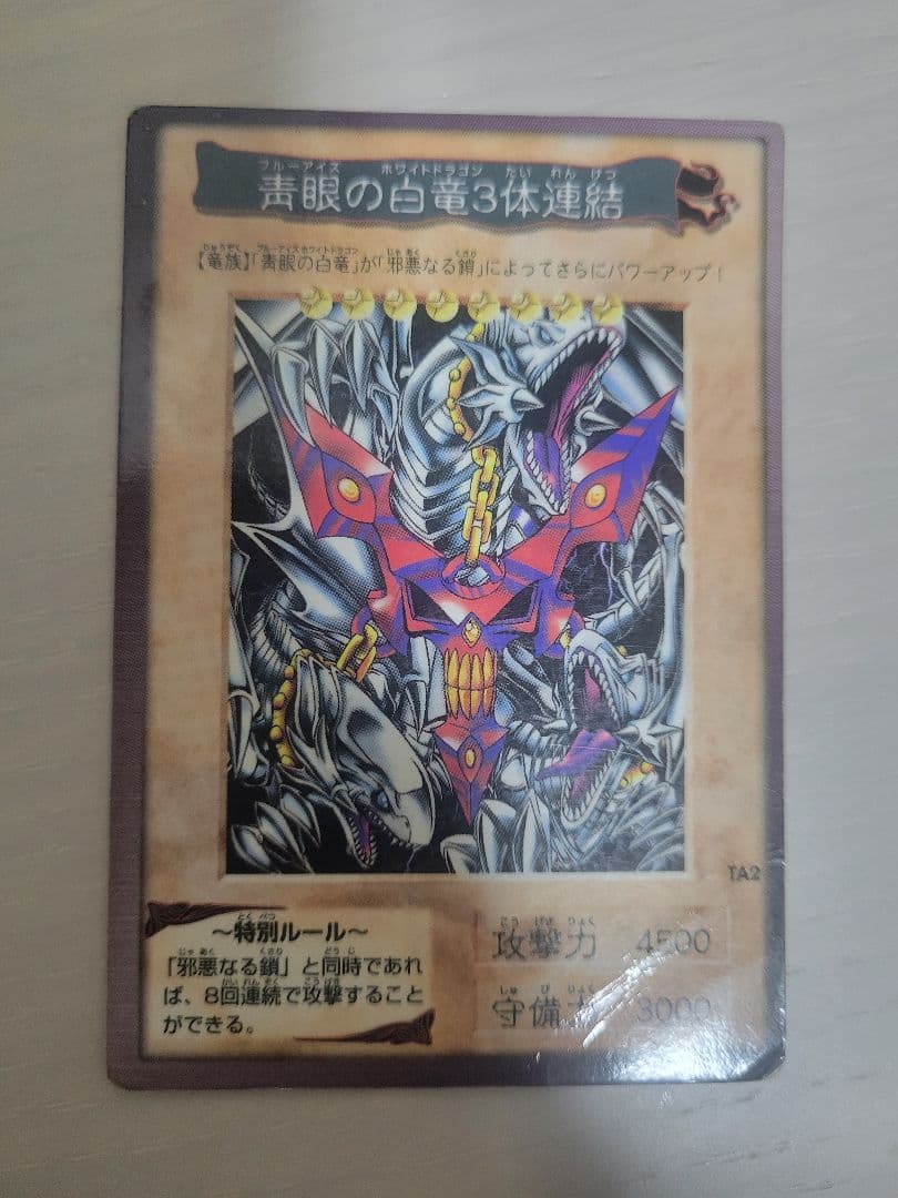 ブルーアイズホワイトドラゴン3体連結 - メルカリ