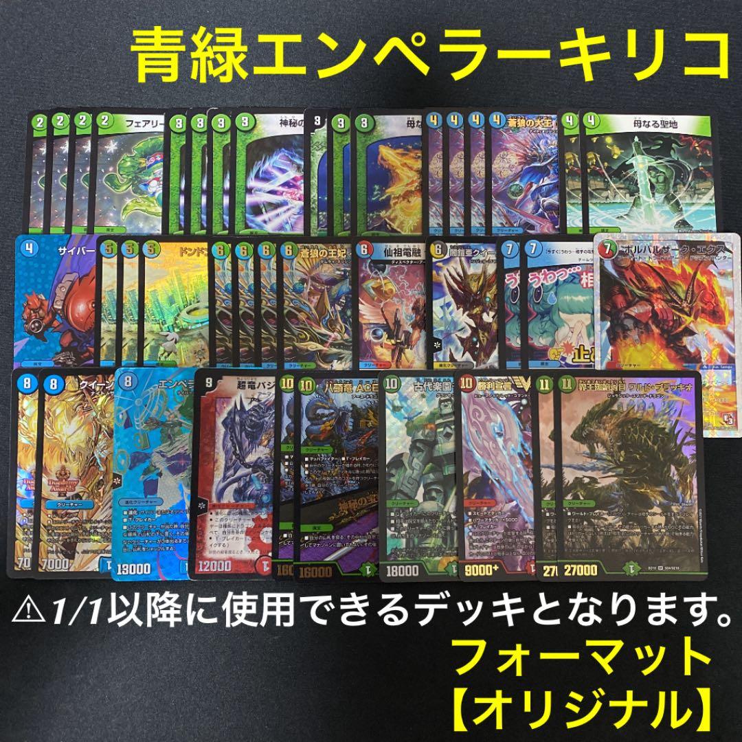 ⚠︎青緑エンペラーキリコ デッキ販売 デュエルマスターズ デュエマ