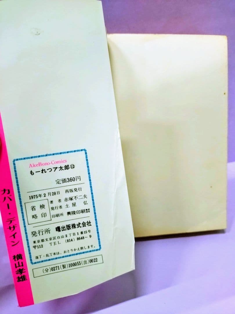 赤塚不二夫 直筆イラスト&サイン入り / も〜れつア太郎 12 - メルカリ