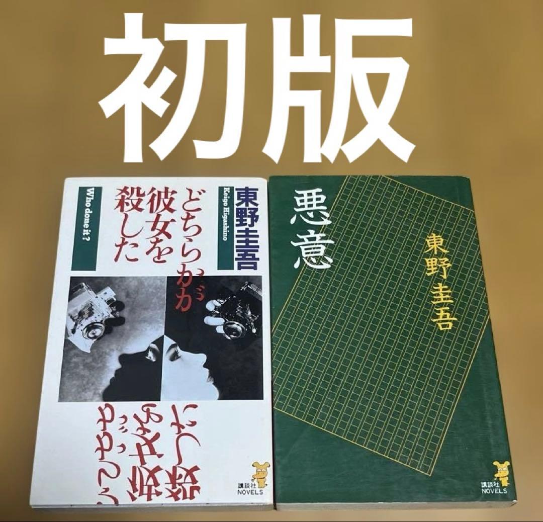 どちらかが彼女を殺した 、 悪意 セット 2冊とも 初版 本 東野圭吾