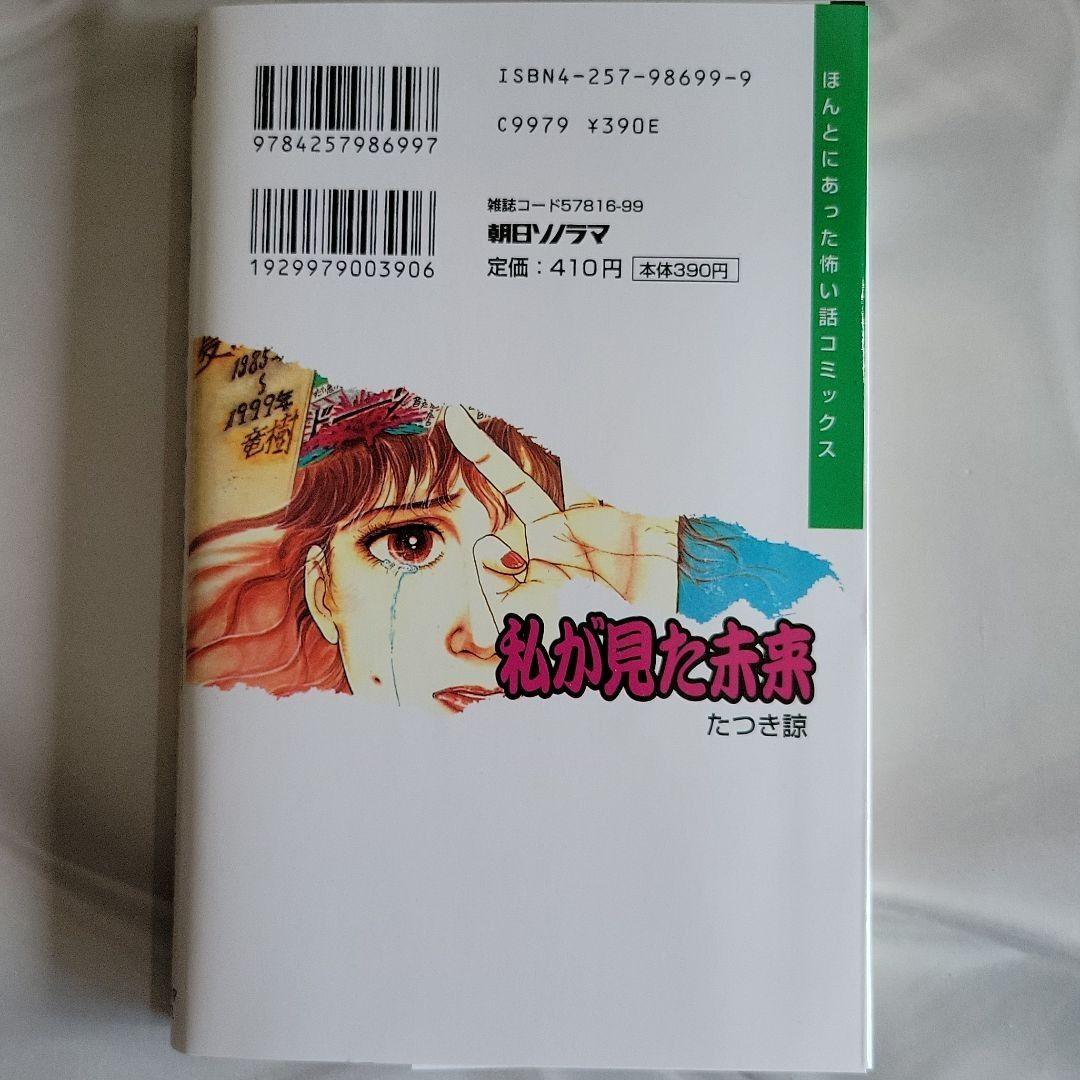 私が見た未来」初版本 第1刷発行 - メルカリ