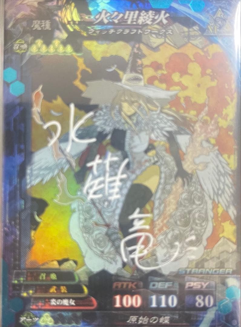 ロードオブヴァーミリオン ウィッチクラフトワークス 火々里綾火 直筆