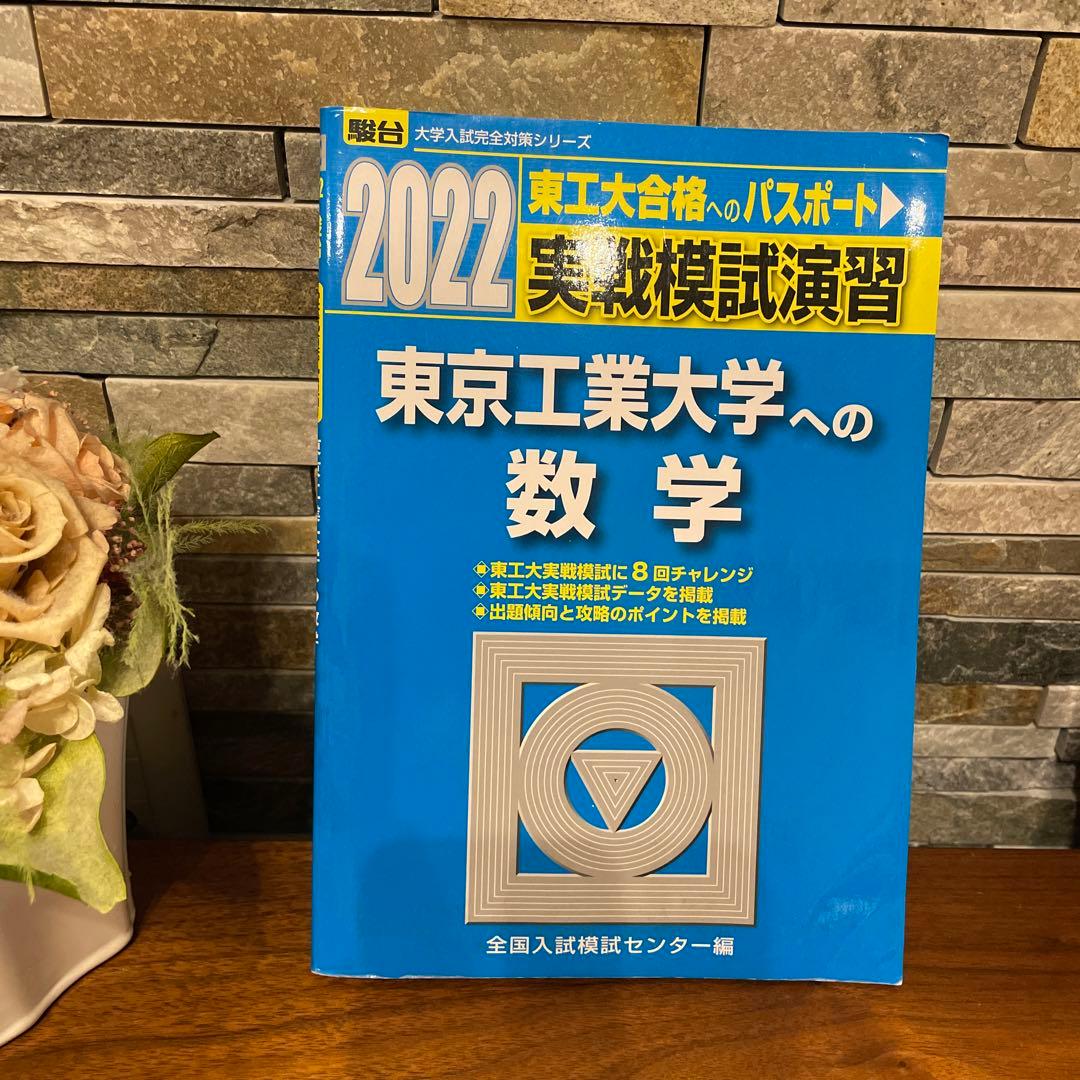 2022 駿台 実戦模試演習 東京工業大学への数学 - メルカリ
