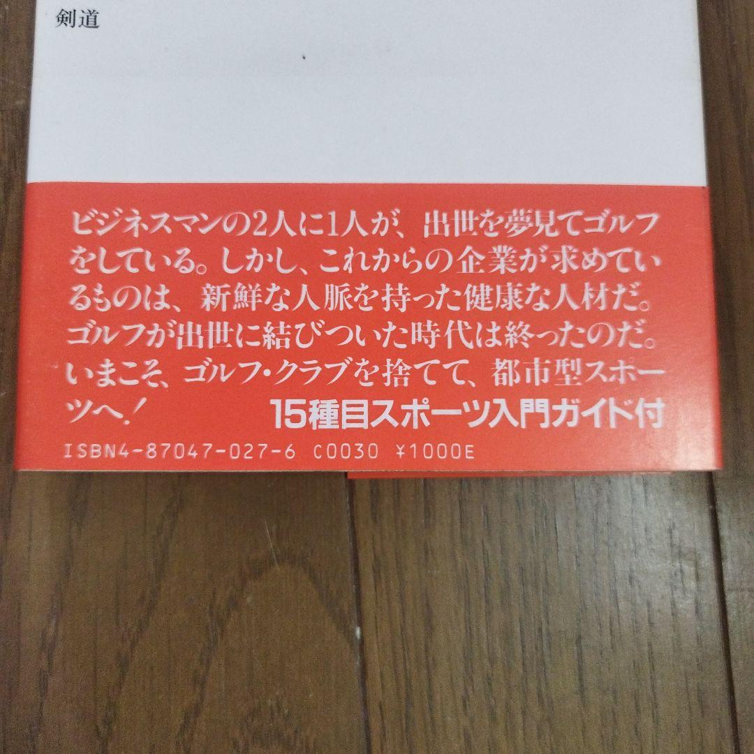 仕事は体力 アンチ・ゴルフ宣言 ビジネスを制する都市型スポーツ