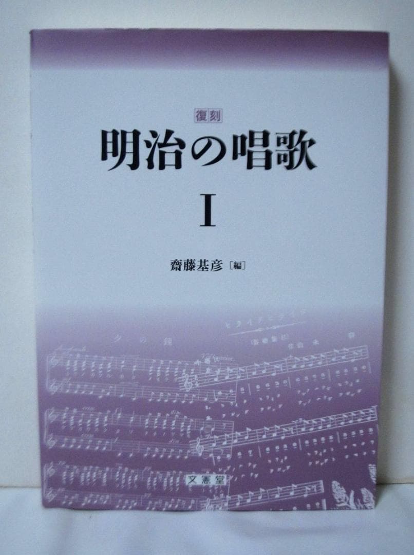 復刻 明治の唱歌 I 斎藤基彦