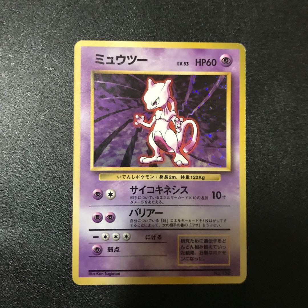 初版 ミュウツー LV.53 No.150 旧裏 第1弾拡張パック-SUPRO DELAY