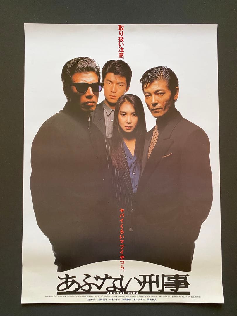 祝！最新作公開！】美品 映画 あぶない刑事 ポスター - メルカリ