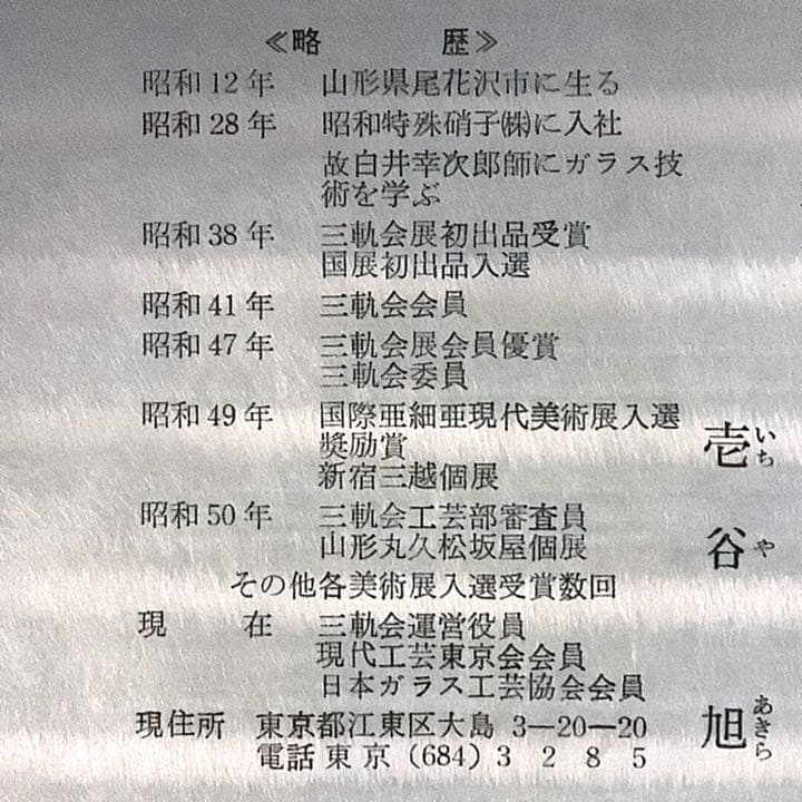 チビ様専用】宙吹ガラス「壱谷 旭 作」金彩 プレート(共箱) - メルカリ