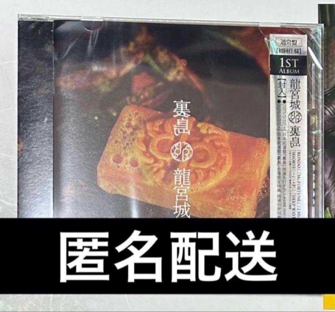 龍宮城 アルバム 裏島 通常盤 - メルカリ