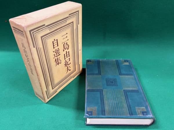 三島由紀夫　自選集　限定　サイン　署名 三島由紀夫自選集 昭和39年初版 ○毛筆署名入り(三島由紀夫 著) / 古本
