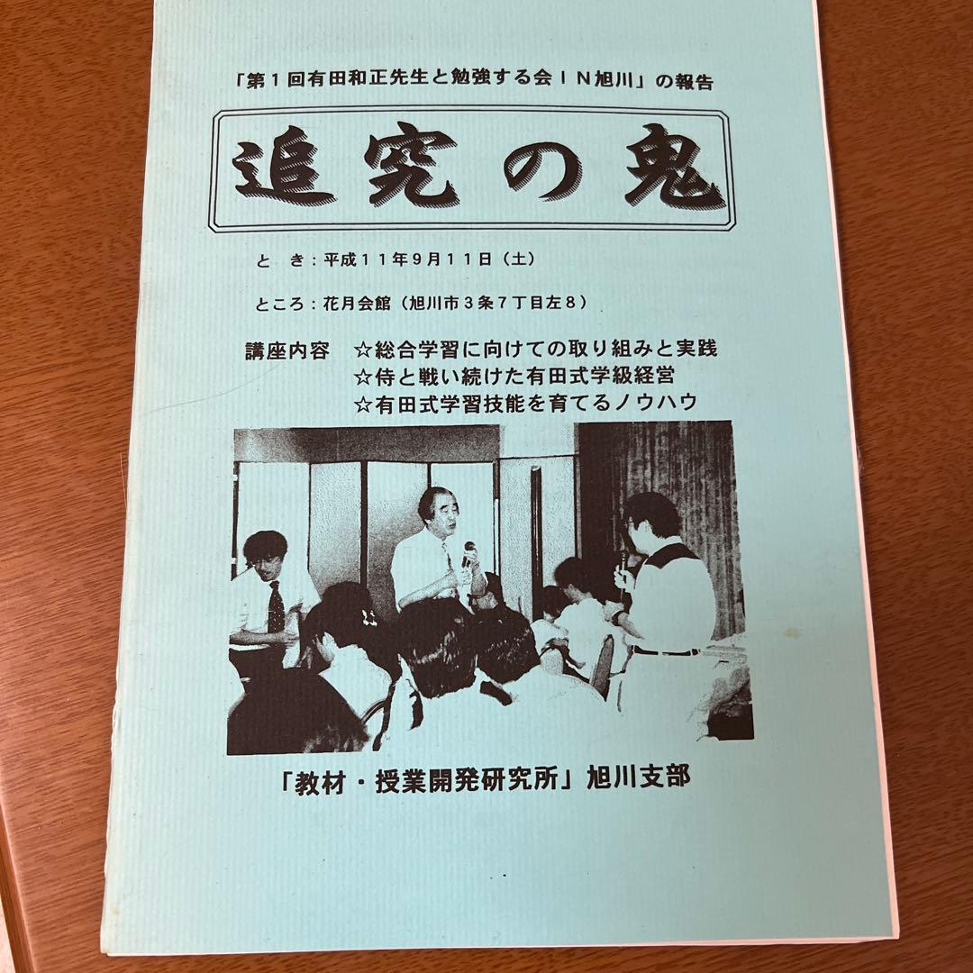 有田和正著作集 「追究の鬼」を育てる 全20巻＋別冊3巻