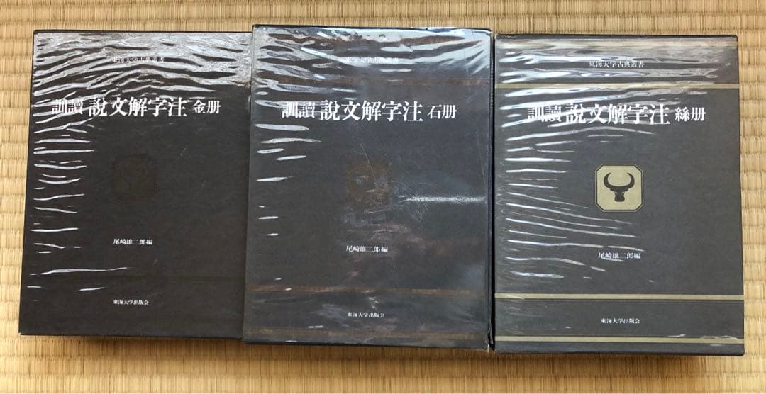 訓読説文解字注 金冊 石冊 糸冊セット