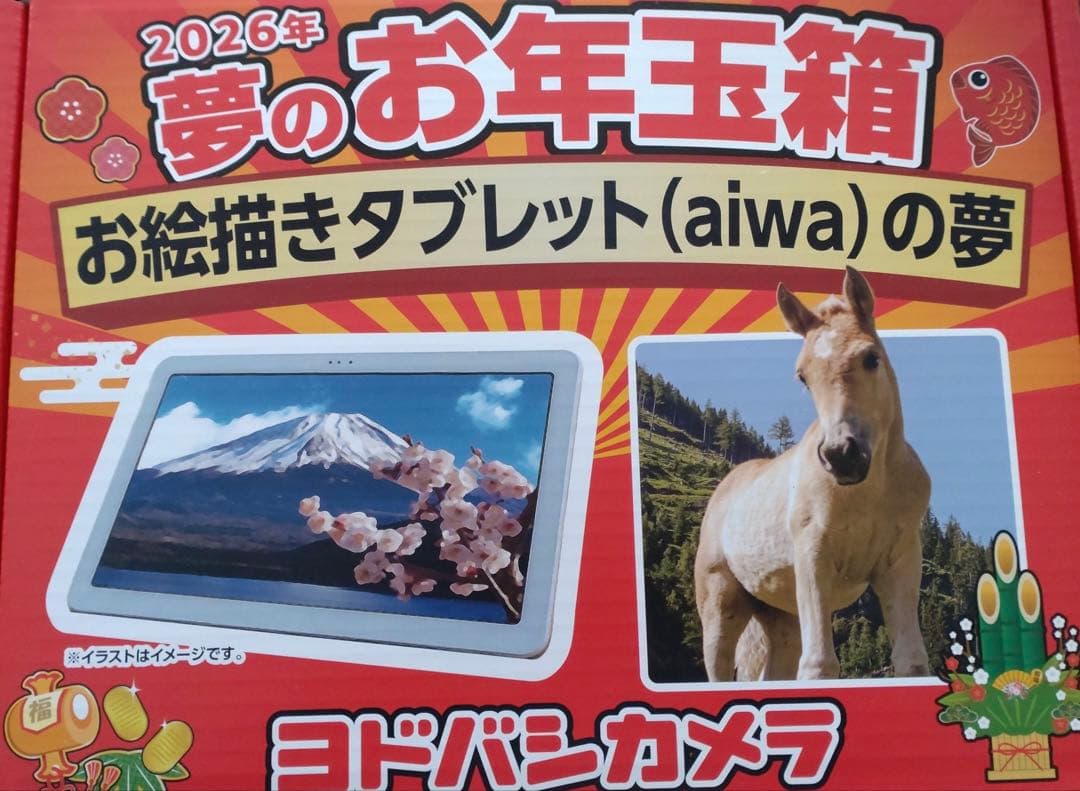 ★最安★ヨドバシカメラ2026福袋 aiwa tab AE10ペン付属 ☆最安☆ヨドバシカメラ2026福袋 aiwa tab AE10ペン付属 - メルカリ